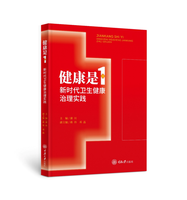 新书推荐 《健康是1：新时代卫生健康治理实践》 新闻中心 重庆大学出版社 重庆大学出版网