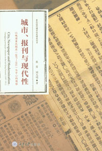 城市、报刊与现代性：以晚清重庆报业（1897— 1911）为中心的观察 - 学术著作 - 重庆大学出版网